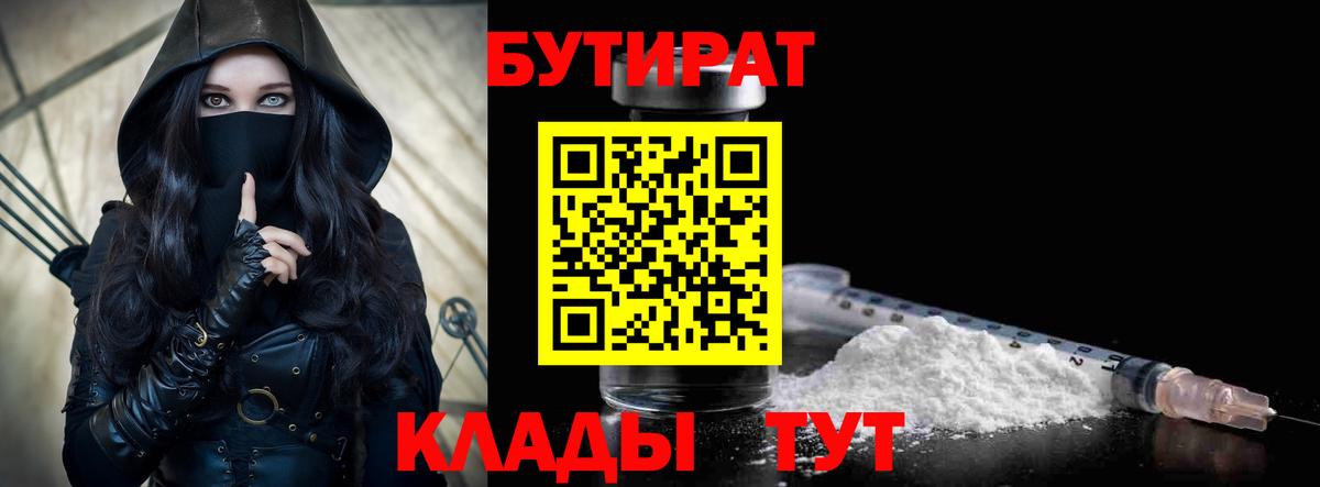 Бутират бутик Новый Уренгой