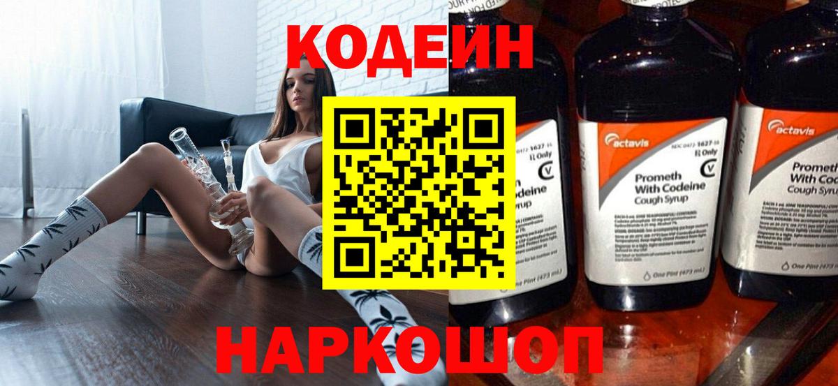 Новый Уренгой  Кодеин Purple Drank  Codein напиток Lean (лин)  Вход с VPN 
